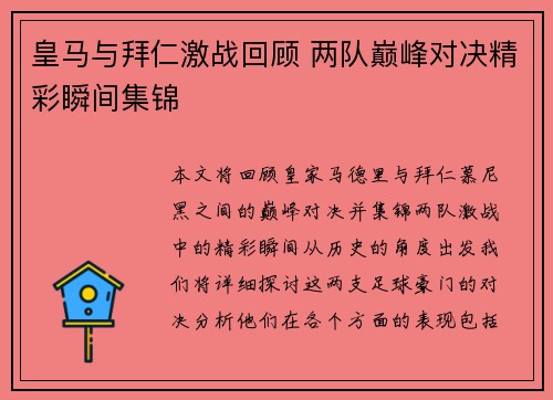 皇马与拜仁激战回顾 两队巅峰对决精彩瞬间集锦