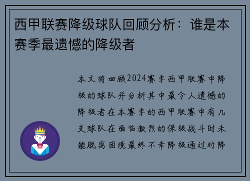 西甲联赛降级球队回顾分析：谁是本赛季最遗憾的降级者