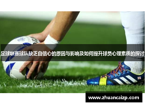 足球联赛球队缺乏自信心的原因与影响及如何提升球员心理素质的探讨