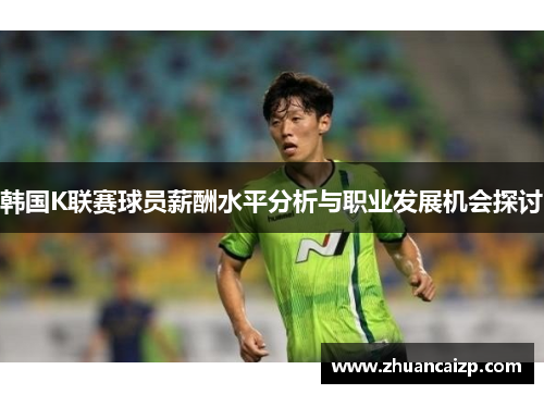 韩国K联赛球员薪酬水平分析与职业发展机会探讨