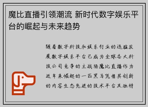 魔比直播引领潮流 新时代数字娱乐平台的崛起与未来趋势