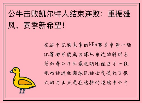 公牛击败凯尔特人结束连败：重振雄风，赛季新希望！