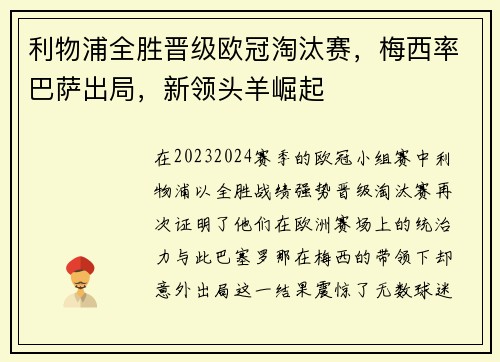 利物浦全胜晋级欧冠淘汰赛，梅西率巴萨出局，新领头羊崛起