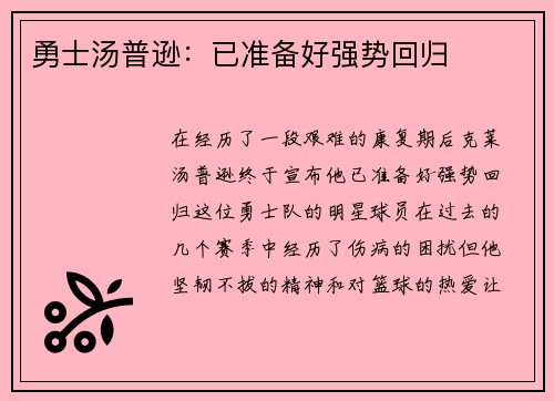 勇士汤普逊：已准备好强势回归