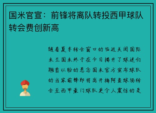 国米官宣：前锋将离队转投西甲球队转会费创新高