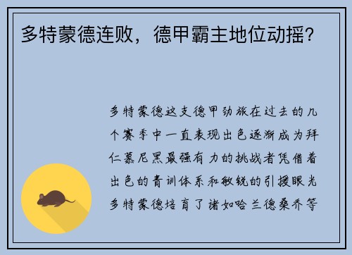 多特蒙德连败，德甲霸主地位动摇？