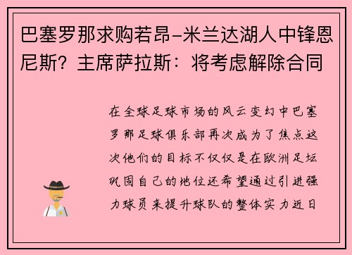 巴塞罗那求购若昂-米兰达湖人中锋恩尼斯？主席萨拉斯：将考虑解除合同为理想而战