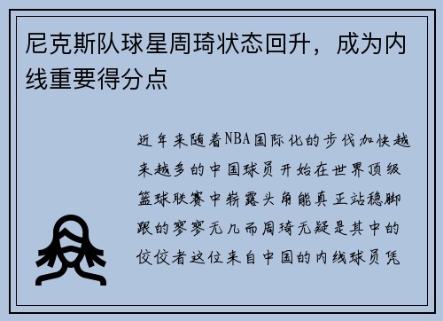 尼克斯队球星周琦状态回升，成为内线重要得分点