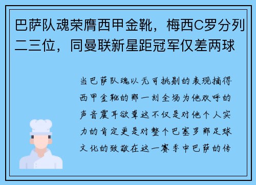 巴萨队魂荣膺西甲金靴，梅西C罗分列二三位，同曼联新星距冠军仅差两球