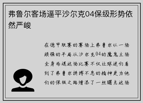 弗鲁尔客场逼平沙尔克04保级形势依然严峻