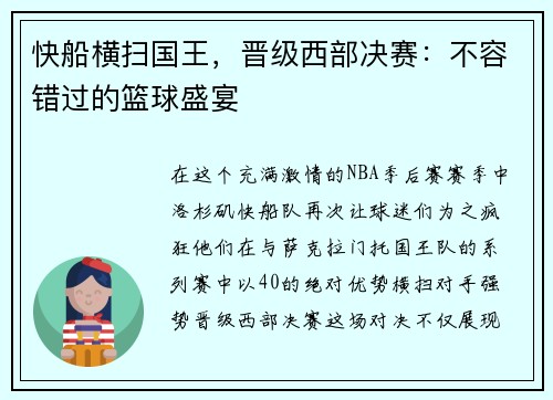快船横扫国王，晋级西部决赛：不容错过的篮球盛宴