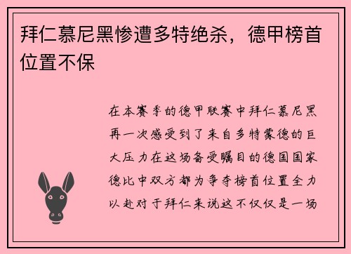 拜仁慕尼黑惨遭多特绝杀，德甲榜首位置不保