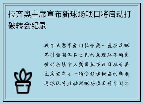 拉齐奥主席宣布新球场项目将启动打破转会纪录