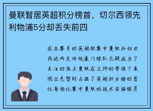曼联暂居英超积分榜首，切尔西领先利物浦5分却丢失前四