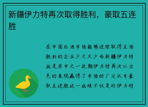 新疆伊力特再次取得胜利，豪取五连胜