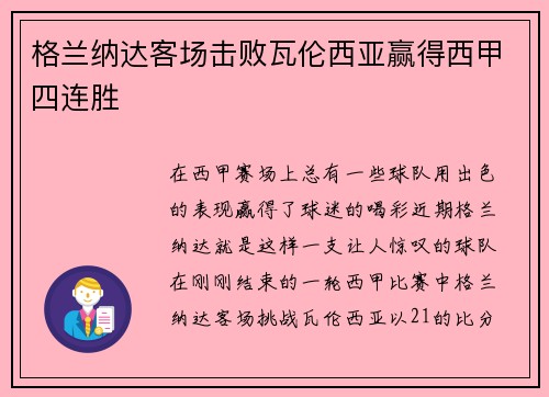 格兰纳达客场击败瓦伦西亚赢得西甲四连胜