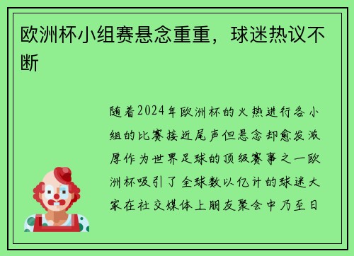 欧洲杯小组赛悬念重重，球迷热议不断