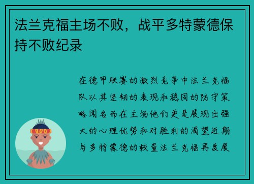 法兰克福主场不败，战平多特蒙德保持不败纪录