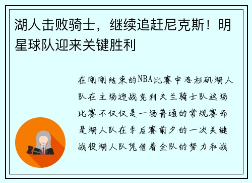 湖人击败骑士，继续追赶尼克斯！明星球队迎来关键胜利