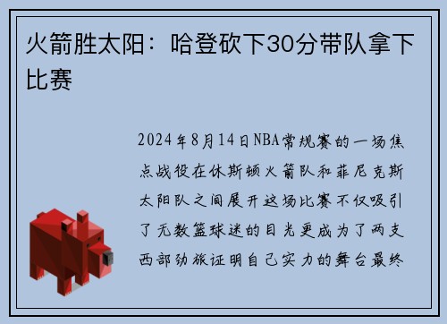火箭胜太阳：哈登砍下30分带队拿下比赛