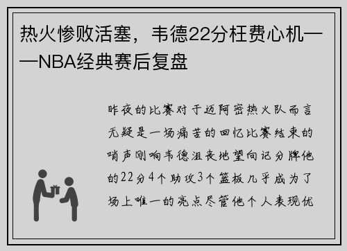 热火惨败活塞，韦德22分枉费心机——NBA经典赛后复盘