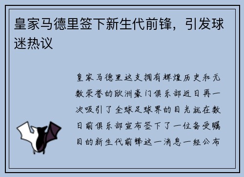 皇家马德里签下新生代前锋，引发球迷热议