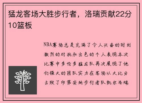 猛龙客场大胜步行者，洛瑞贡献22分10篮板
