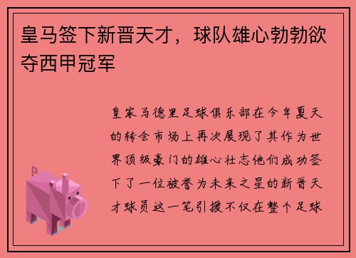 皇马签下新晋天才，球队雄心勃勃欲夺西甲冠军