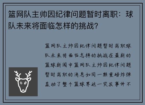 篮网队主帅因纪律问题暂时离职：球队未来将面临怎样的挑战？