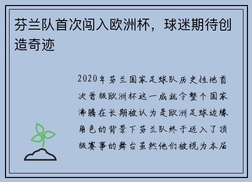 芬兰队首次闯入欧洲杯，球迷期待创造奇迹