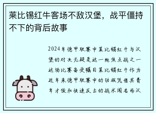 莱比锡红牛客场不敌汉堡，战平僵持不下的背后故事