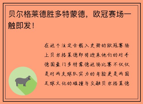 贝尔格莱德胜多特蒙德，欧冠赛场一触即发！