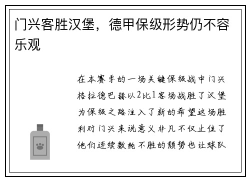 门兴客胜汉堡，德甲保级形势仍不容乐观