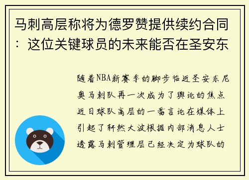 马刺高层称将为德罗赞提供续约合同：这位关键球员的未来能否在圣安东尼奥继续辉煌？