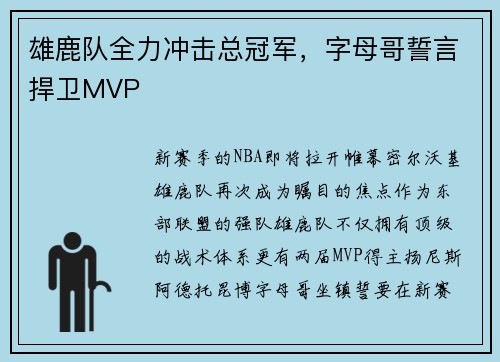 雄鹿队全力冲击总冠军，字母哥誓言捍卫MVP