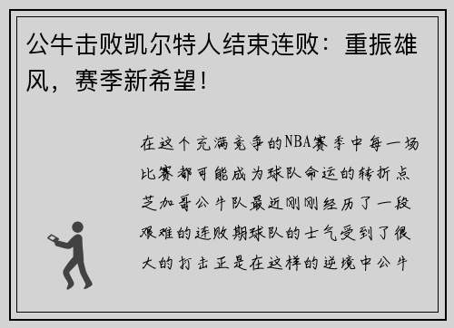 公牛击败凯尔特人结束连败：重振雄风，赛季新希望！
