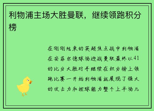 利物浦主场大胜曼联，继续领跑积分榜