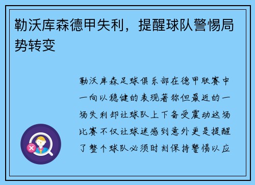 勒沃库森德甲失利，提醒球队警惕局势转变