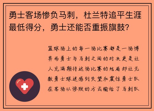 勇士客场惨负马刺，杜兰特追平生涯最低得分，勇士还能否重振旗鼓？