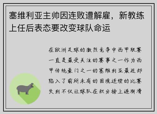 塞维利亚主帅因连败遭解雇，新教练上任后表态要改变球队命运