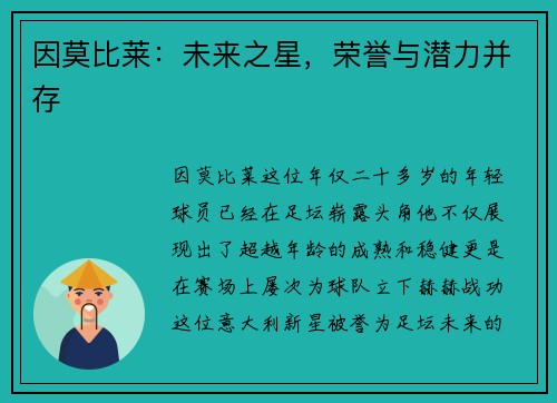 因莫比莱：未来之星，荣誉与潜力并存