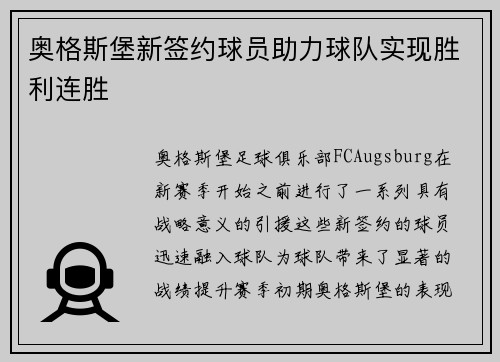 奥格斯堡新签约球员助力球队实现胜利连胜