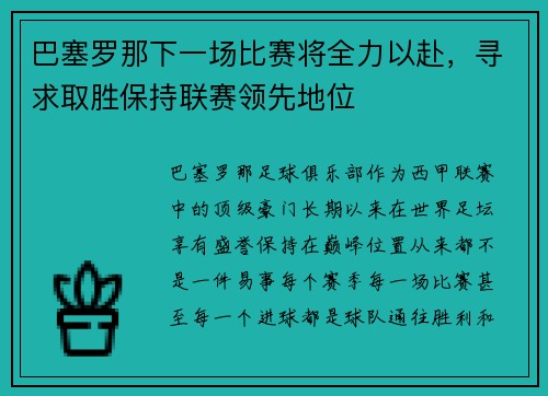 巴塞罗那下一场比赛将全力以赴，寻求取胜保持联赛领先地位