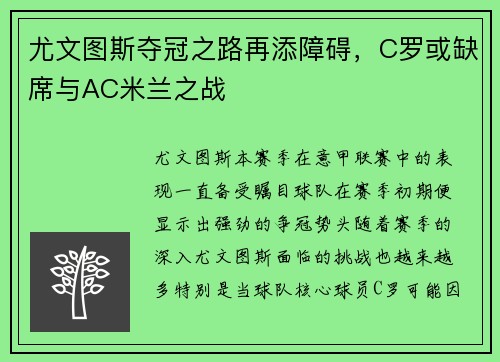 尤文图斯夺冠之路再添障碍，C罗或缺席与AC米兰之战
