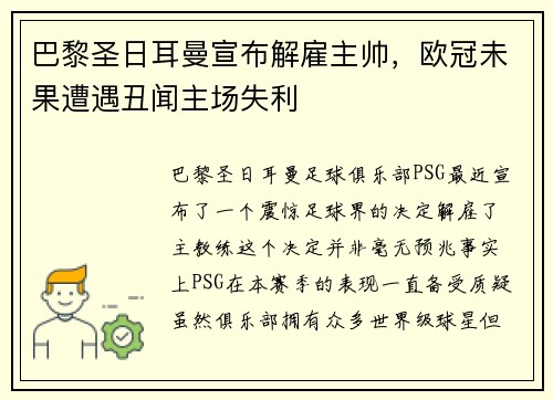 巴黎圣日耳曼宣布解雇主帅，欧冠未果遭遇丑闻主场失利