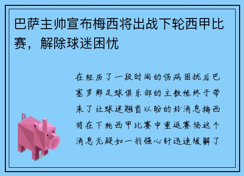 巴萨主帅宣布梅西将出战下轮西甲比赛，解除球迷困忧