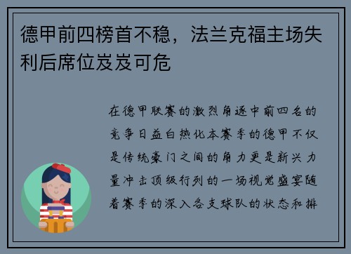 德甲前四榜首不稳，法兰克福主场失利后席位岌岌可危