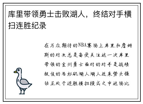 库里带领勇士击败湖人，终结对手横扫连胜纪录