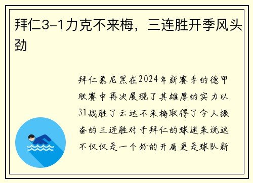 拜仁3-1力克不来梅，三连胜开季风头劲