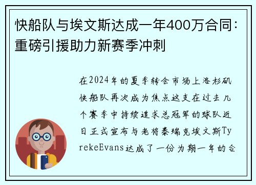 快船队与埃文斯达成一年400万合同：重磅引援助力新赛季冲刺